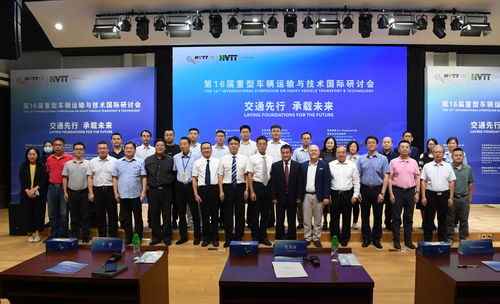 重型车辆运输技术发展与国际交流合作