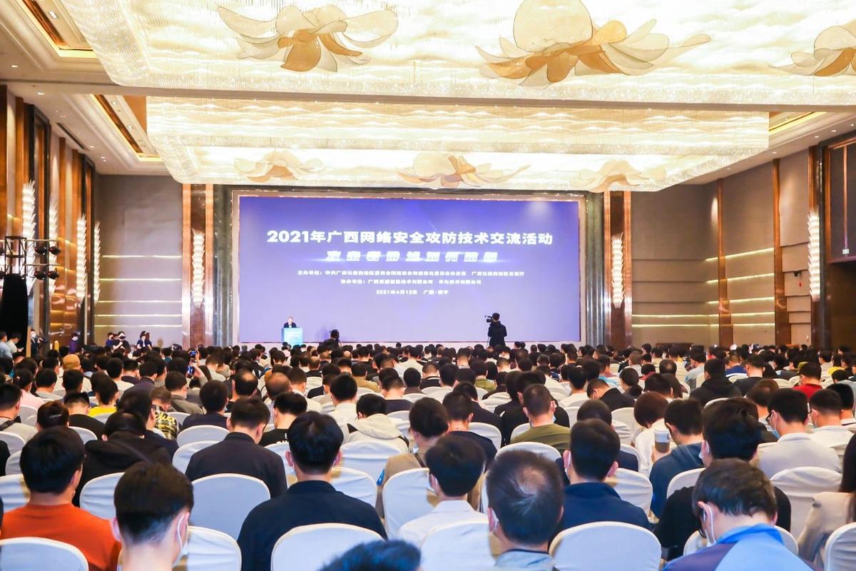 数字浪潮下的安全藩篱 2021年广西网络安全攻防技术交流活动在南宁圆满举行
